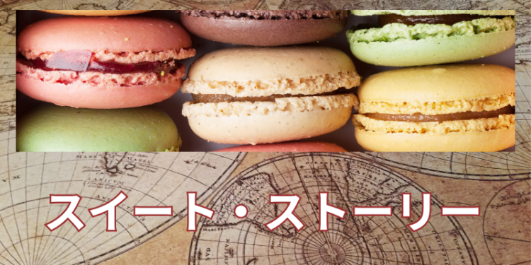 スイート・ストーリー